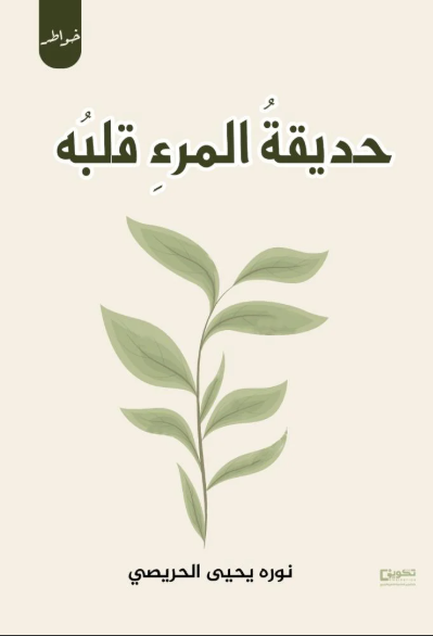 حديقة المرء قلبه